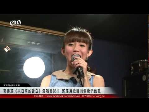 郭書瑤《末日前的告白》演唱會彩排 瑤瑤用歌聲向偶像們致敬 
