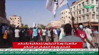 بث مباشر | مظاهرات وسط الخرطوم للمطالبة بالحكم المدني وإبعاد العسكر من الحكم
