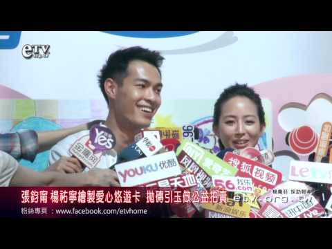 張鈞甯 楊祐寧繪製愛心悠遊卡公益拍賣