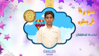 سورة قريش مكررة للأطفال - تعليم القرآن للأطفال - Quraish