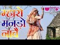 Mharo Manado Nache - Rich Rajasthani Traditional Video Songs
