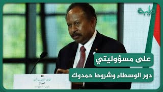 دور الوسطاء وشروط حمدوك للعودة لرئاسة الوزراء