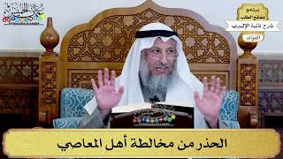 61 - الحذر من مخالطة أهل المعاصي - عثمان الخميس