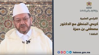 كرسي المنطق مع الدكتور مصطفى بنحمزة (الحلقة الأولى
