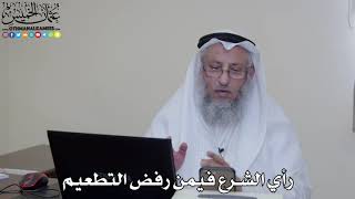 41 - رأي الشرع فيمن رفض التطعيم - عثمان الخميس