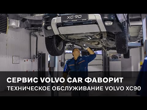 Техническое обслуживание Volvo XC90 у официального дилера