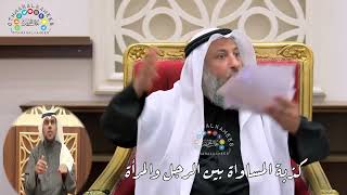 1 - كذبة المساواة بين الرجل والمرأة - عثمان الخميس