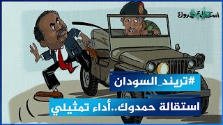 شاب سوداني يحاكي استقالة حمدوك في أداء تمثيلي