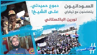 برنامج تريند السودان | تضامن سوداني مع تيغراي .. دموع حميدتي على الشيخ .. نورين الباكستاني