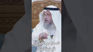 السلام بالكوع أو قبضة اليد - عثمان الخميس