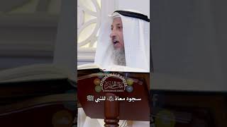 سجود معاذ رضي الله عنه للنبي ﷺ - عثمان الخميس