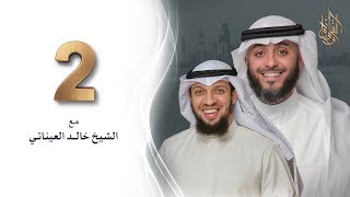برنامج وسام القرآن - الحلقة ٢  | فهد الكندري رمضان ١٤٤٢هـ