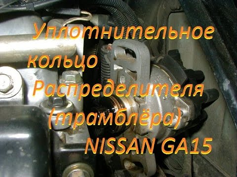 NISSAN GA15 (DE).Распределитель зажигания. Трамблёр.Обслужива ние, Снятие, Установка.