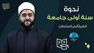ندوة سنة أولى جامعة | الشيخ أنس السلطان | خريف 2018