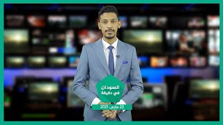 نشرة السودان في دقيقة ليوم الإثنين 22-03-2021