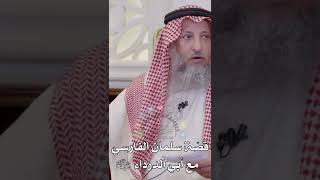 قصّة سلمان الفارسي مع أبي الدرداء رضي الله عنهم - عثمان الخميس