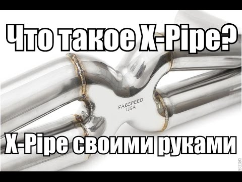 Что такое X-Pipe? X-Pipe своими руками