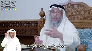 293 - معنى تصريف الآيات - عثمان الخميس