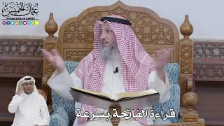 610 - قراءة الفاتحة بسرعة - عثمان الخميس