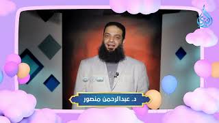تكبيرات العيد الدكتور عبد الرحمن منصور