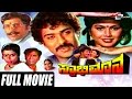 Swabhimana – ಸ್ವಾಭಿಮಾನ | Kannada Full HD Movie | FEAT. Ravichandran, Mahalakshmi