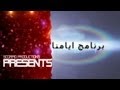 مقدمة احترافية (أفتر إيفكتس) - برنامج ايامنا