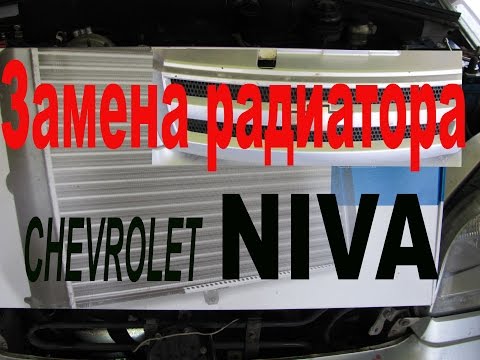 Как снять радиатор на шниве Quitar la rejilla Chevrolet Niva