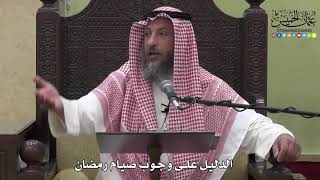 1056 - الدليل على وجوب صيام رمضان - عثمان الخميس