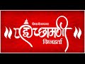 Making of Song Raja Shivaji Nagar Cha... Ichhamani Vighnaharta.