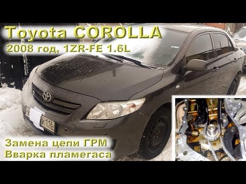 Toyota Corolla 1.6 (1ZR-FE): замена ГРМ, вварка пламегаса
