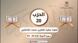 الحزب 20 القارئ محمد الكنتاوي
