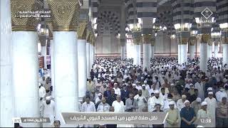 صلاة الظهر في المسجد النبوي الشريف بـ المدينة_المنورة -فضيلة الشيخ عبدالباري الثبيتي