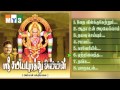 Samayapuram Mariamman Songs - Sri Samayapurathu Amman - JUKEBOX