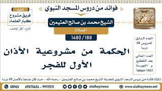 188 -1480] الحكمة من مشروعية الأذان الأول للفجر - الشيخ محمد بن صالح العثيمين