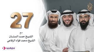 برنامج وسام القرآن - الحلقة 27 | فهد الكندري رمضان ١٤٤٢هـ