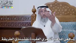 1828 - شافعي المذهب  أشعري العقيدة نقشبندي الطريقة - عثمان الخميس