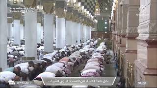 صلاة العشاء في المسجد النبوي الشريف بالمدينة المنورة - تلاوة الشيخ خالد المهنا