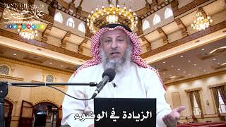 22 - الزيادة في الوضوء - عثمان الخميس