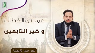 عمر بن الخطاب و خير التابعين | عبر من تاريخنا | د.سعيد القاضي
