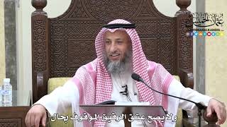 1550 - ولا يصح عتق الرقيق الموقوف بحال - عثمان الخميس