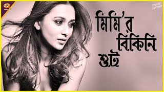 মিমির বিকিনি শুট |Mimi chakraborty | Mimi Chakraborty Images Viral in Social Media |Channel IceCream