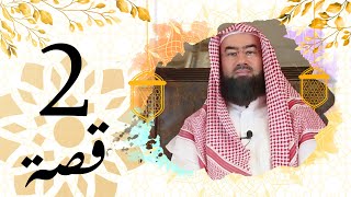 الحلقة (2) برنامج قصة الشيخ نبيل العوضي قصة حب النبي