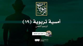 أمسية تربوية (19) | ترميم النفس | د. أحمد عبد المنعم
