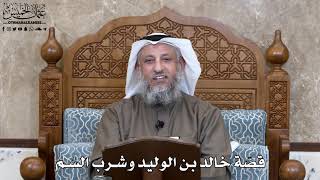 792 - قصّة خالد بن الوليد وشرب السُم - عثمان الخميس