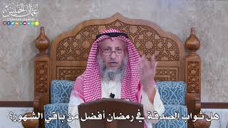 1069 - هل ثواب الصدقة في رمضان أفضل من باقي الشهور؟ - عثمان الخميس