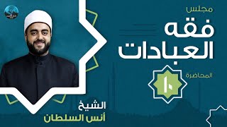م10 - مجلس فقه العبادات (مجالس2021) - خصال الفطرة