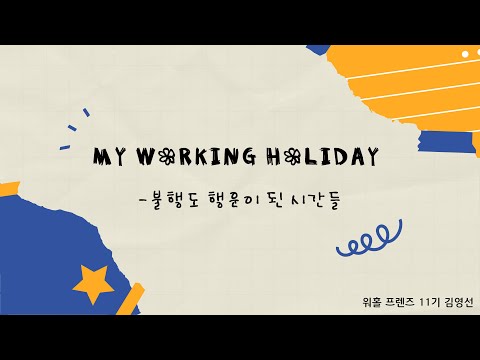 나의 워킹홀리데이, 불행이 행운이 되기까지의 시간들 (Feat. 위드 코로나)