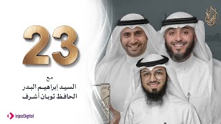 برنامج وسام القرآن - الحلقة 23 | فهد الكندري رمضان ١٤٤٢هـ