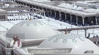خطبتي وصلاة الجمعة من المسجد النبوي بالمدينة المنورة - 1444/02/20هـ
