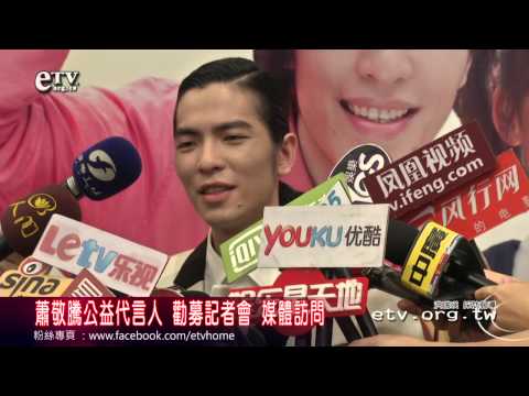 蕭敬騰公益代言人 勸募記者會 媒體訪問